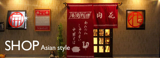 【SHOP-Asian style】アジア各国スタイルの店舗設計